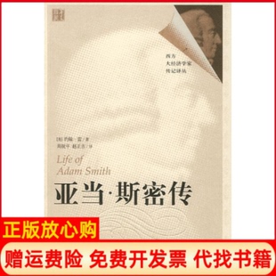 【正版书】亚当斯密传英约翰雷周祝平华夏出版社9787508045689
