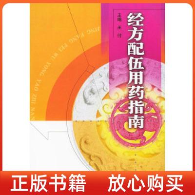 正版书经方配伍用药指南王付中国医出版社
