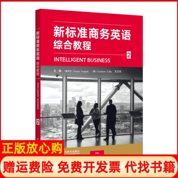 正版书】新标准商务英语综合教程2TONYATRAPPETonyaTrappeGrahamTullis王立非等著外语教学与研究出版社9787521301038