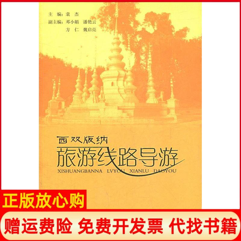 正版书】西双版纳旅游线路导游袁杰 主云南人民出版社9787222083141