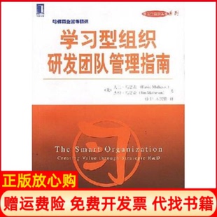 【正版书】型组织研发团队管理指南美马瑟森美马瑟森孙非王骋骋机械工业出版社9787111119470
