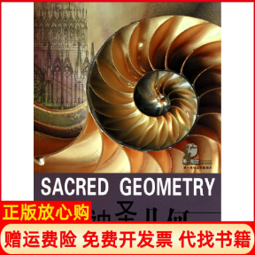 【正版现货】推动丛书插图本神圣几何英斯蒂芬斯金纳王祖哲湖南科学技术出版社9787535762290,书籍/杂志/报纸,中学教辅,淘宝优惠券,粉丝福利购,淘宝优惠卷