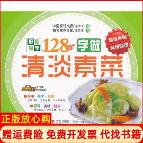 【正版书】学做清淡素菜好吃易学128例本社青岛出版社9787543676442