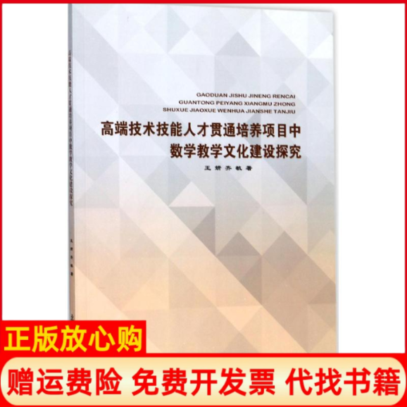 【正版书】高端技术技能人才贯通培养项目中数学教学文化建设探究王妍北京邮电大学出版社有限公司9787563551279
