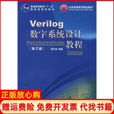 【正版书】Verilog数字系统设计教程夏宇闻著北京航空航天大学出版社9787811243093