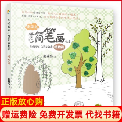 【正版书】麦砚岛开心简笔画教室奇妙的图像记忆法超萌的卡通形象5分钟画好一幅画nbsp麦砚岛中国财政经济出版社9787509555699
