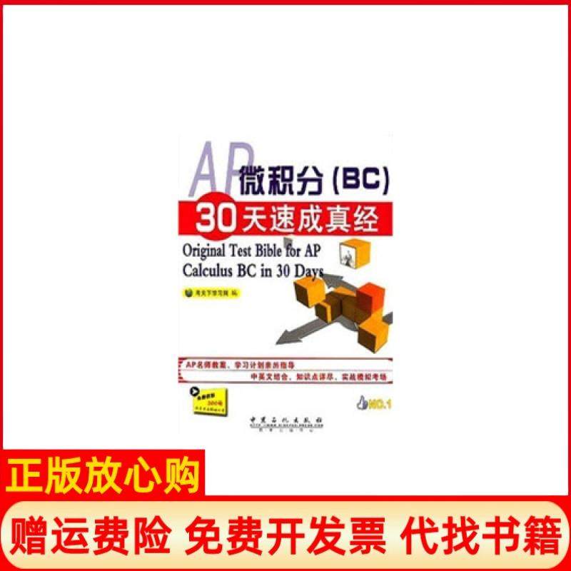 【正版书】AP微积分BC30天速成真经OriginalTestBibleforAPCalculusBCin30Days考天下网 中国石化出版社9787511420442