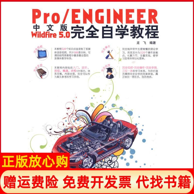 正版书】中文版PROENGINEERWILDFIRE50完全自学教程1DVD龙飞兵器工业出版社9787894989734