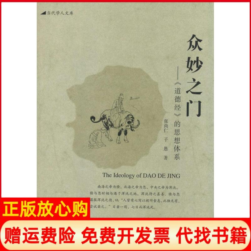 正版书】众妙之门张尚仁魏清源等主编华夏出版社9787508081922
