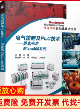 【正版书】电气控制及PLC技术罗克韦尔Micro800系列王欣余琴李艳红刘璐玲机械工业出版社9787111638681