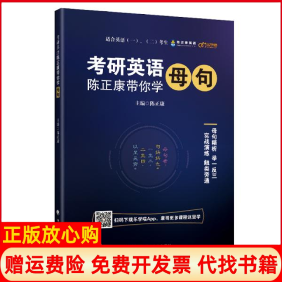 【正版书】考研英语陈正康带你学母句陈正康 中国政法大学出版社9787562091035