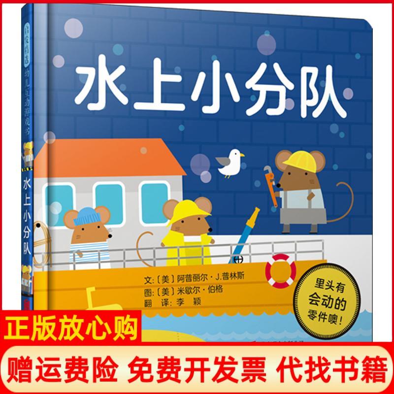 【正版书】水上小分队美米歇尔伯格图文美阿普丽尔J普林斯北京联合出版有限公司9787559615916