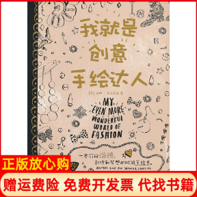 【正版书】我就是创意手绘达人一本可以涂鸦创作和梦想的时尚手绘书英查拉巴缇吕剑波译者上海人民美术出版社9787532280896