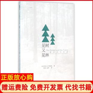【正版现货】见树又见林社会学与生活美艾伦G约翰逊|译者喻东金梓中央编译9787511729231
