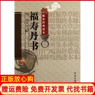 【正版书】福寿丹书龚居中中国医药科技出版社9787506752961