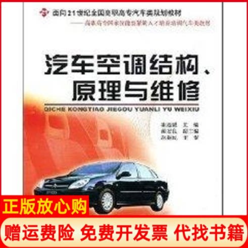 【正版书】汽车空调结构原理与维修面向21世纪全国高职高专汽车类规划教材崔选盟著北京大学出版社9787301091128