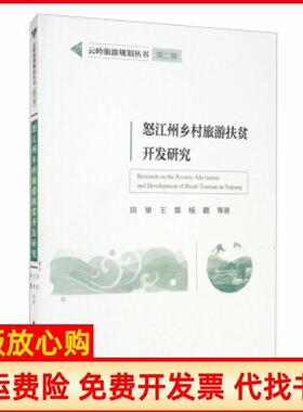 【正版书】云岭旅游规划丛书第二辑怒江州乡村旅游扶贫开发研究田里著王桀著杨懿著中国旅游出版社9787503265112