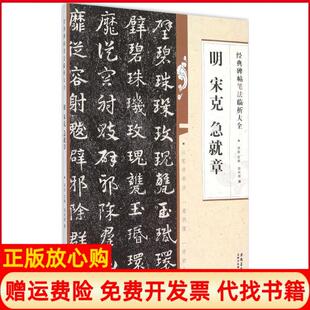【正版书】明宋克急就章郑和新著;洪亮丛书主编著作安徽美术出版社9787539861944