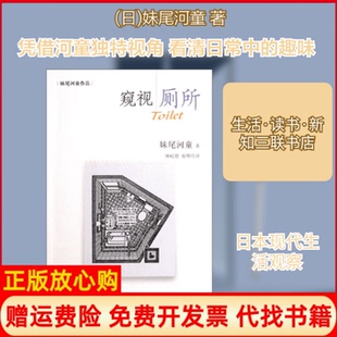 【正版书】窥视厕所妹尾河童作品日妹尾河童著作林皎碧蔡明玲译者生活读书新知三联书店9787108036414