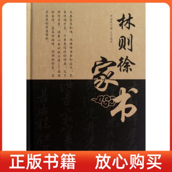 【正版9成新】林则徐家书李金旺王文放译外文出版社