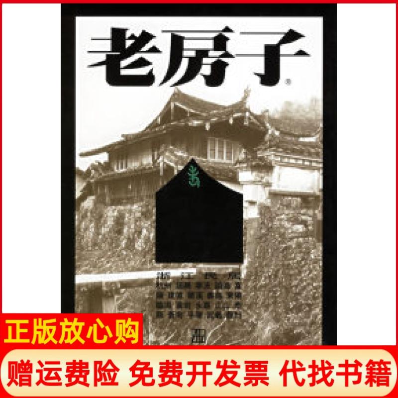 正版书】老房子摄影集浙江民居李玉祥摄陈志华文江苏美术出版社9787534411335