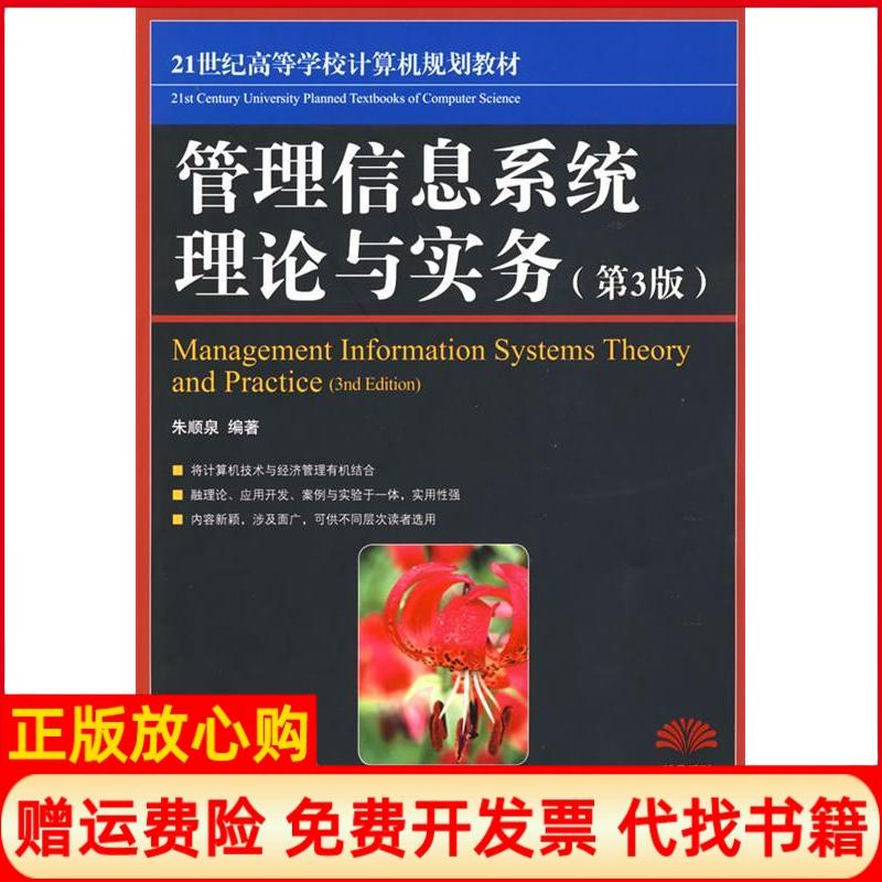 【正版书】管理信息系统理论与实务朱顺泉著人民邮电出版社9787115178282