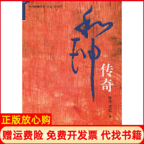 【正版书】和珅传奇清代将相传奇张杰王虹中国人民大学出版社9787300046815
