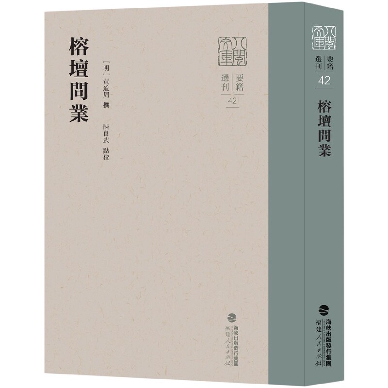 正版书榕坛问业黄道周,陈良武福建人民出版社有限责任公司