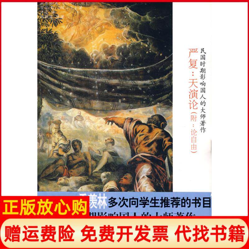 正版书】严复天演论附论自由英赫胥黎英密尔杨佩昌整理严复中国画报出版社9787802207417