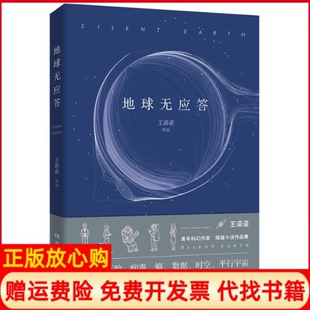 【正版现货】地球无应答王诺诺湖南文艺出版社9787540488901