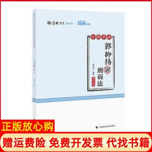 【正版书】厚大讲义168金题串讲郭抑扬讲刑诉法郭抑扬中国政法大学出版社9787562090182