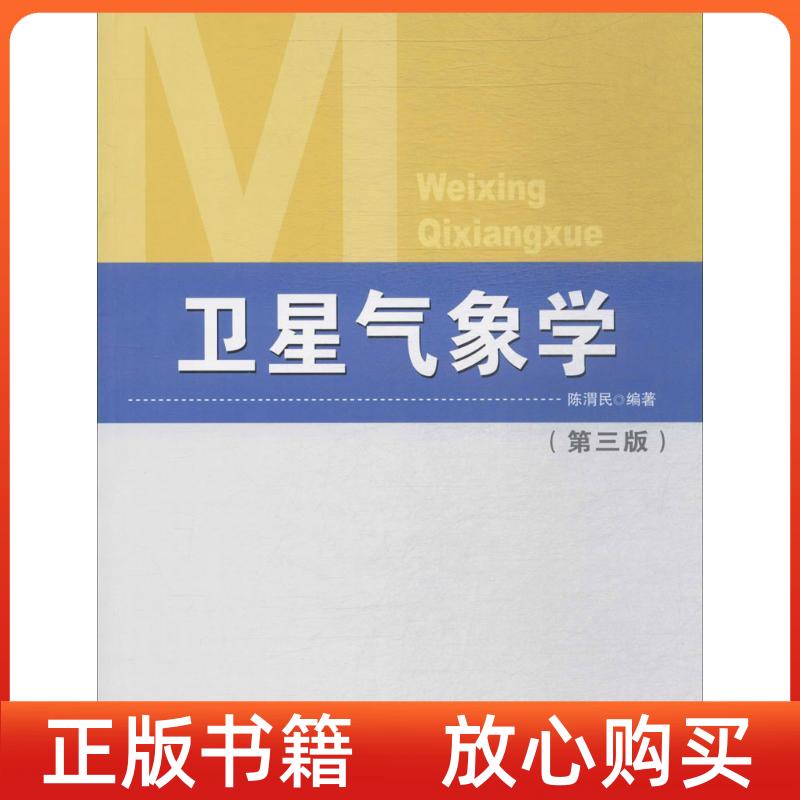 【正版书】卫星气象学陈渭民气象出版社