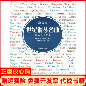 【正版书】世纪钢琴名曲珍藏本罗纳德赫尔德著湖南文艺出版社9787540436988