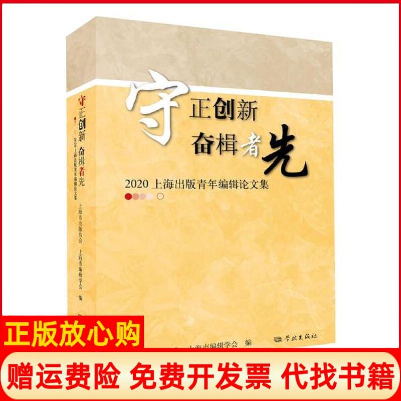 【正版书】守正创新上海市 辑学会 上海市出版协会学林出版社9787548616900