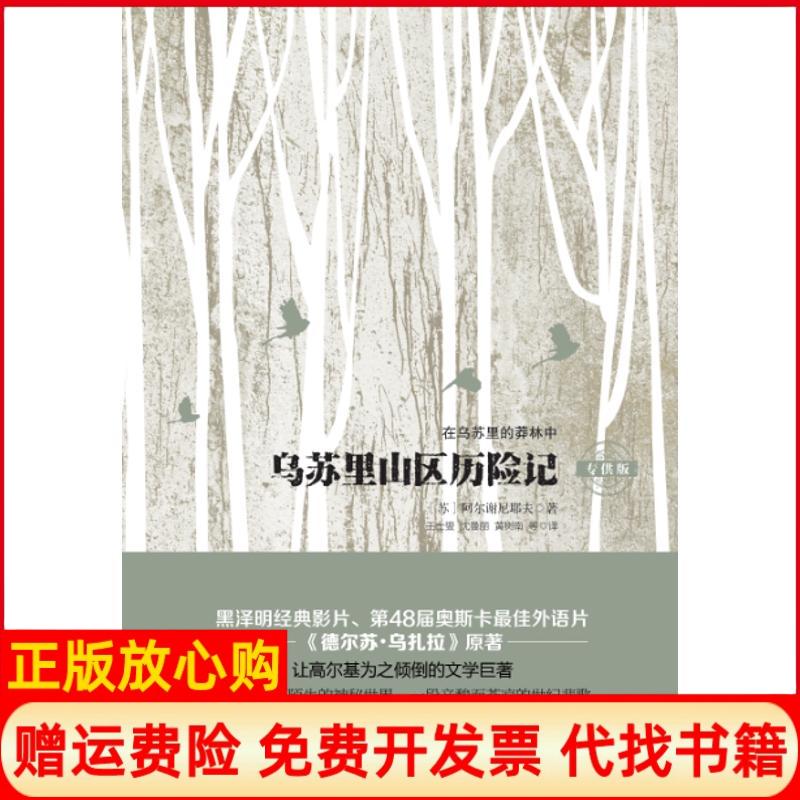 正版书】乌苏里山区历险记苏阿尔谢尼耶夫著王士燮等译哈尔滨出版社9787548431428