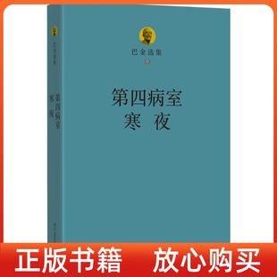 【正版图书】巴金选集第四病室寒夜巴金选集6巴金著四川文艺出版社9787541139482