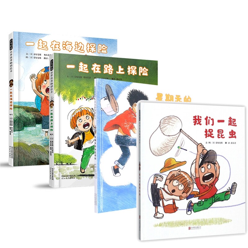 正版书一起在海边探险+一起在路上探险+星期天的秘密探险+我们一起捉昆虫(日)秦好史郎|译者:张东君|绘画:(日)秦好史郎北京联合