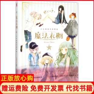 魔法书服饰知识宝典三合一Chiya著ICee著广州出版 魔法衣橱Chiya画集时尚 现货 社9787546215310 正版