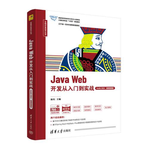 正版书JA WEB开发从入门到实战（INTELLIJ EA·微课视频版）陈恒 主编；梁艺多 董宗然 赵静 副主编 著清华大学出版社