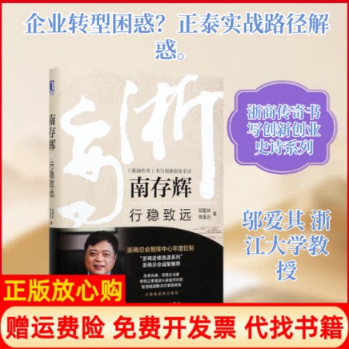 正版书】南存辉行稳致远精浙商传奇书写创新创业史诗邬爱其章重远机械工业出版社9787111652243