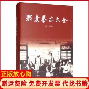 【正版现货】形意拳术大全吴殿科山西人民出版社9787203107897