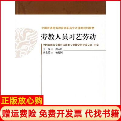 【正版书】劳教人员习艺劳动全国普通高等教育高职高专法律类规划教材周雨臣中国政法大学出版社9787562035411