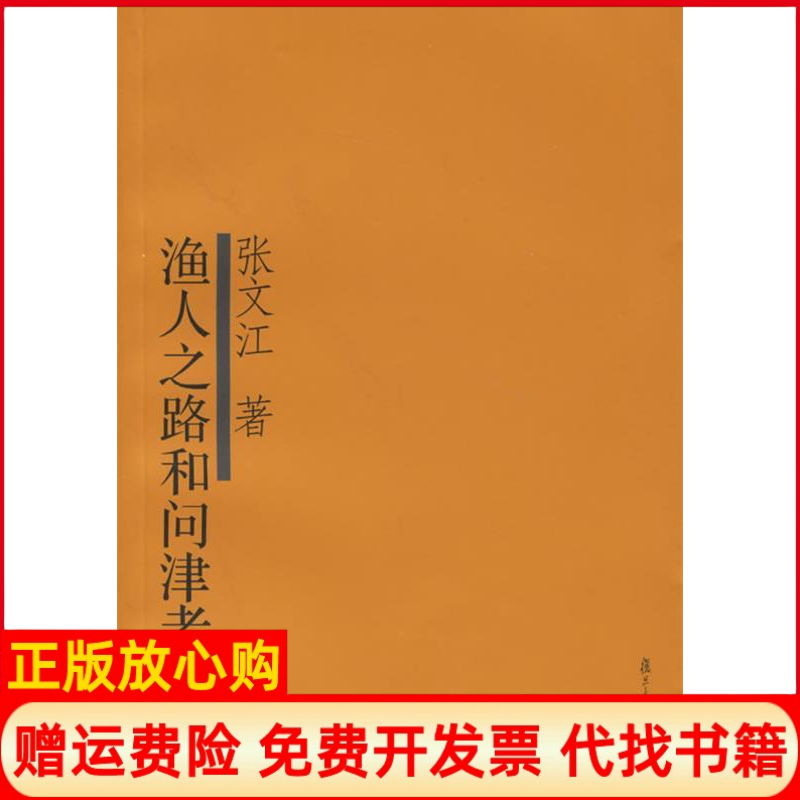 正版书】渔人之路和问津者之路张文江复旦大学出版社9787309048599