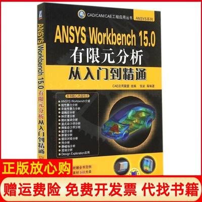 【正版现货】ANSYSWorkbench150有限元分析从入门到精通张岩机械工业出版社9787111482956