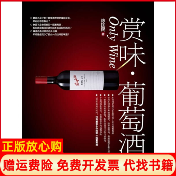 【正版书】赏味葡萄酒陈匡民中国轻工业出版社9787501974818