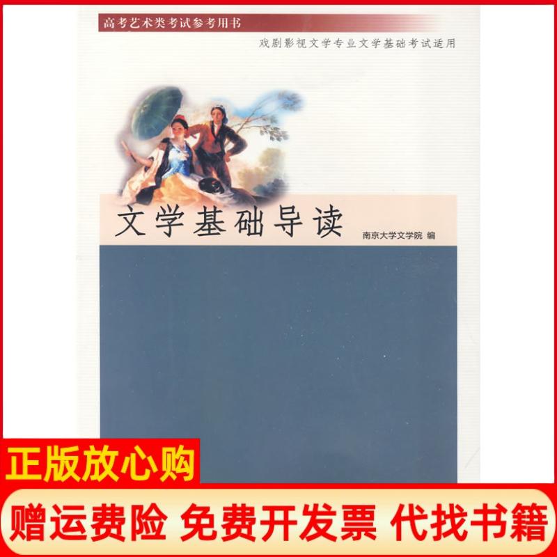 正版书】文学基础导读南京大学文学院　主编南京大学出版社9787305065866