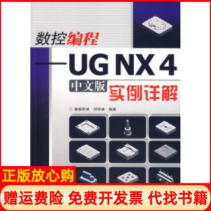 【正版书】数控编程UGNX4实例详解何华妹著人民邮电出版社9787115169877
