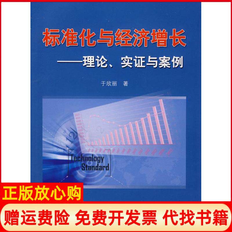 【正版书】标准化与经济增长于欣丽著中国标准出版社9787506650106