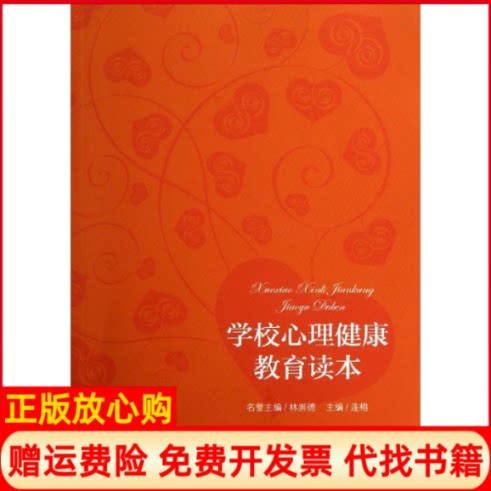 【正版书】学校心理健康教育读本连榕作教育科学出版社9787504170750