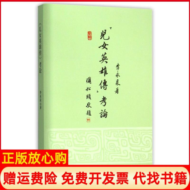 【正版书】儿女英雄传考论李永泉著复旦大学出版社9787309112313